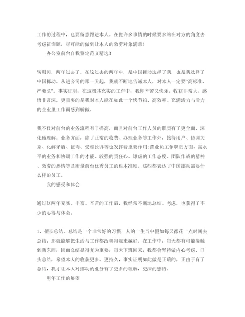 精编办公室前台自我鉴定参考范文.docx