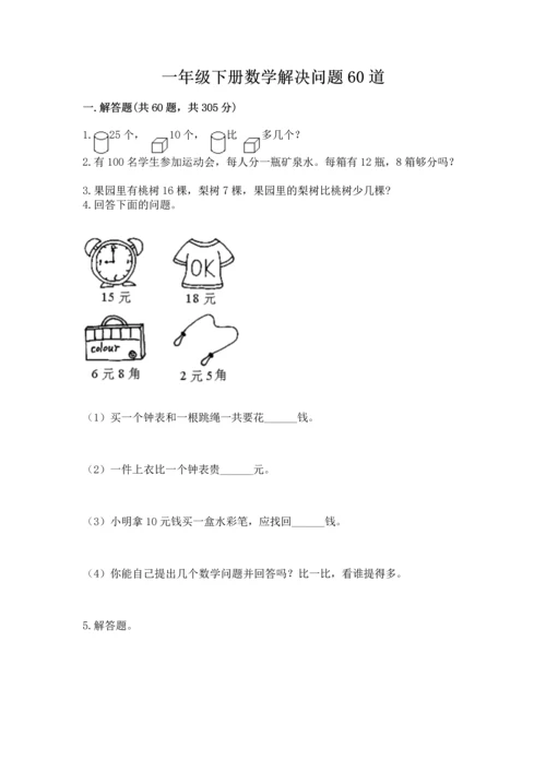 一年级下册数学解决问题60道（易错题）.docx