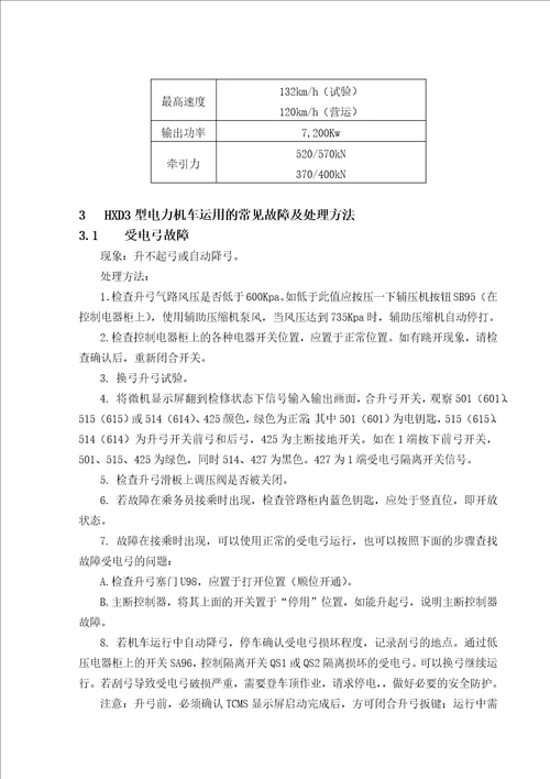 HXD3型电力机车运用检修工艺设计