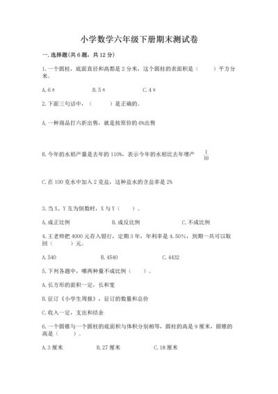 小学数学六年级下册期末测试卷含完整答案（精品）.docx