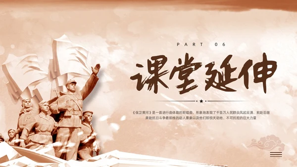 棕色简约人教版五年级音乐下册保卫黄河PPT模板宣传PPT动保护母亲河日