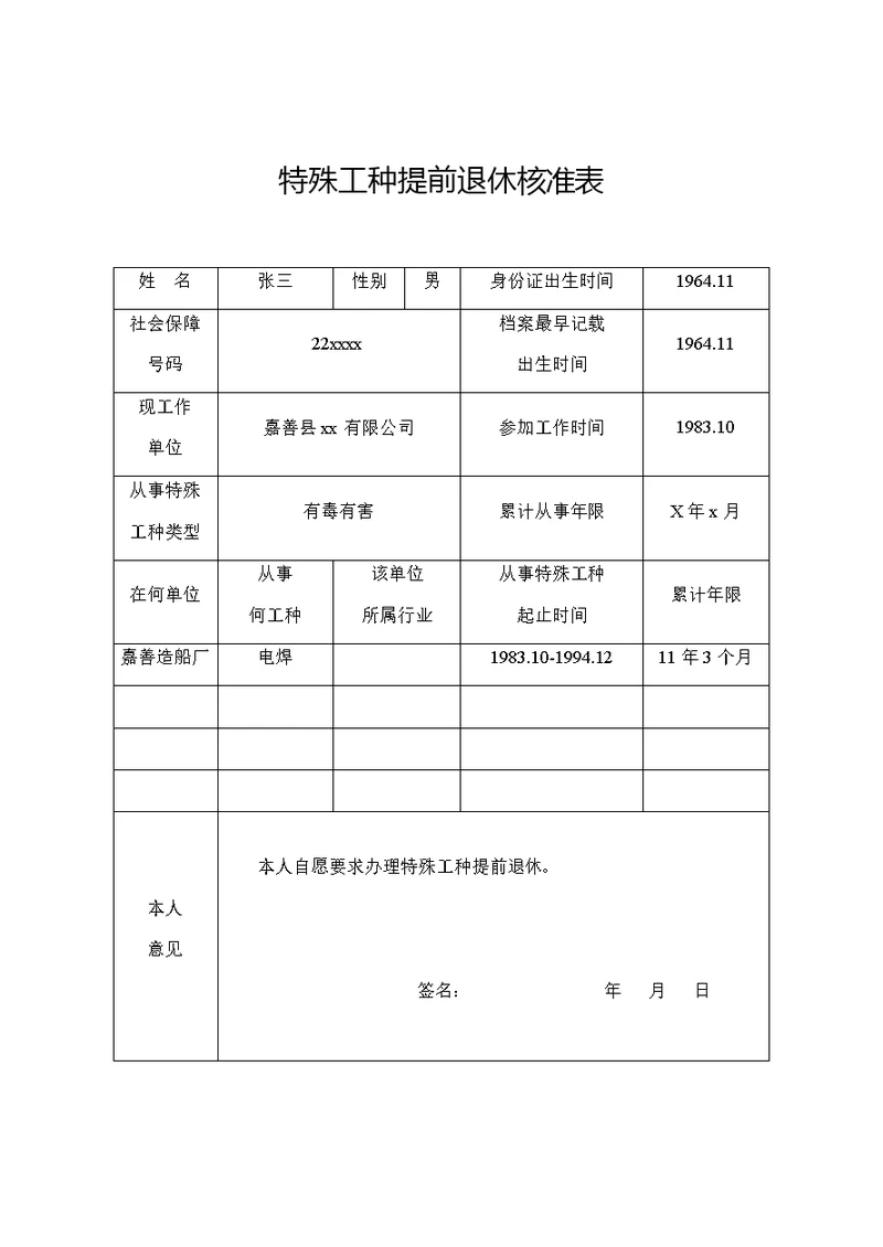 特殊工种提前退休核准表