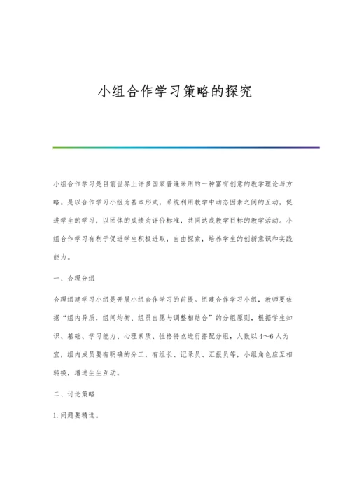 小组合作学习策略的探究.docx