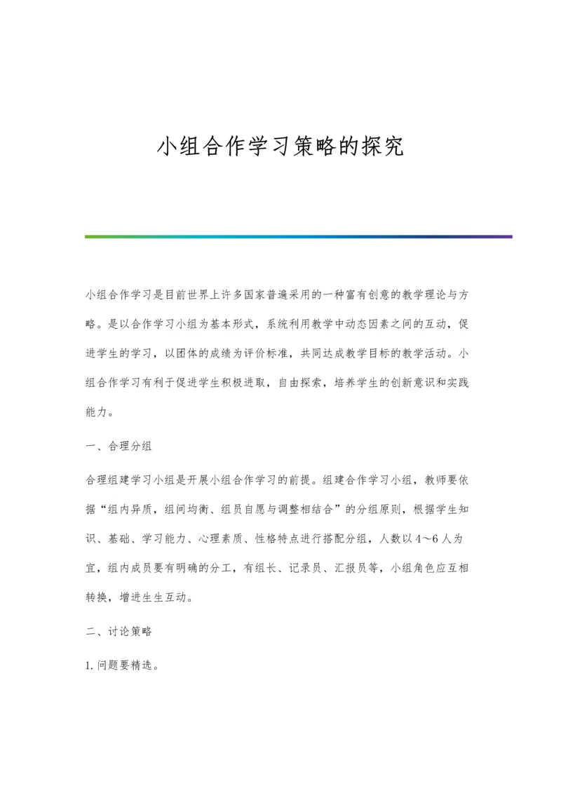 小组合作学习策略的探究.docx