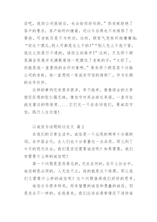 以诚信为话题的议论文编辑精选.docx