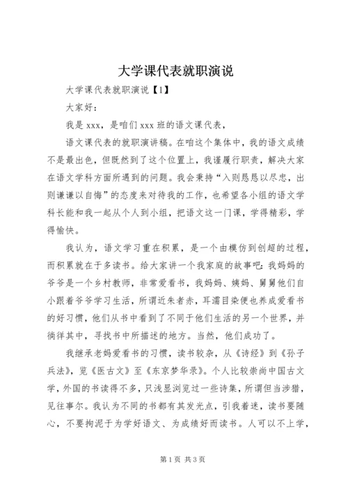 大学课代表就职演说.docx