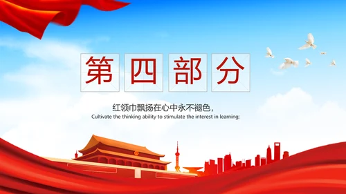 红领巾心向党少先队员风采展示PPT