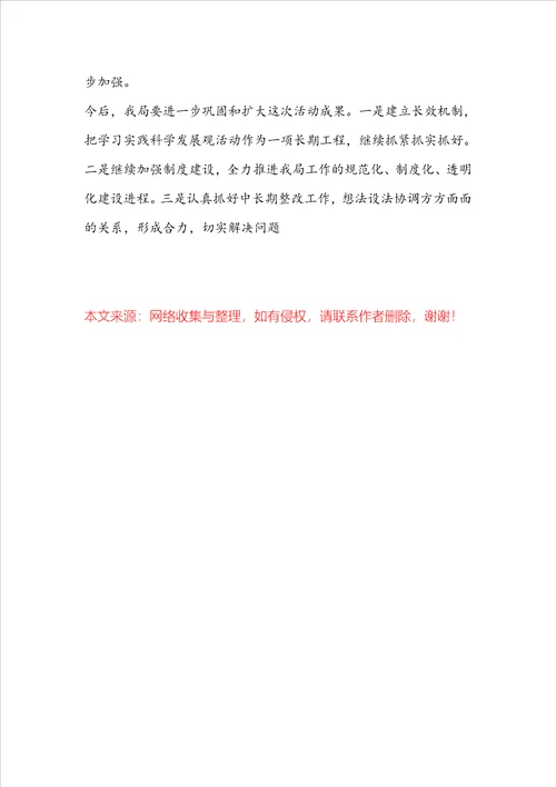 深入学习实践科学发展观活动总结报告