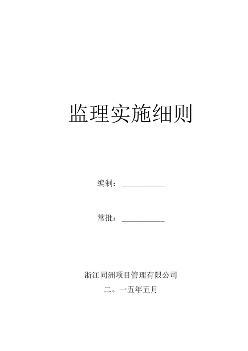 交通标志、标线及沿线安全设施工程监理细则资料