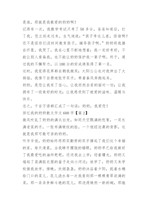 回忆我的奶奶散文作文600字.docx