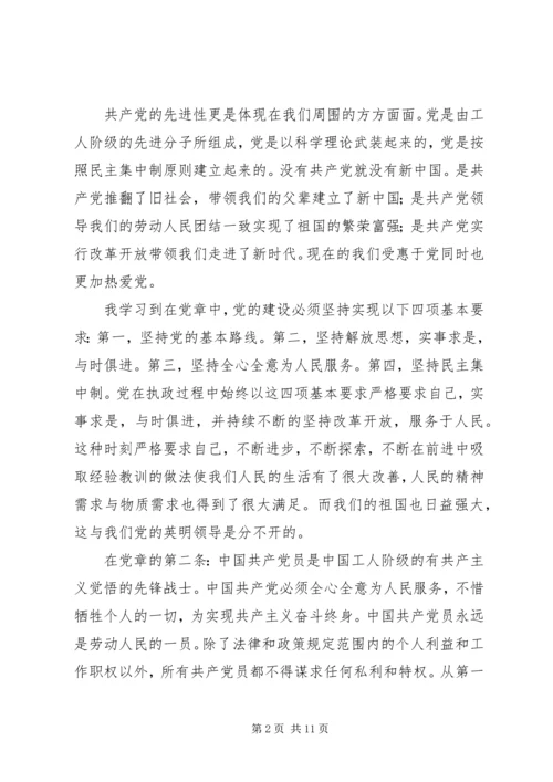 学习党章体会与感悟5则范文 (2).docx