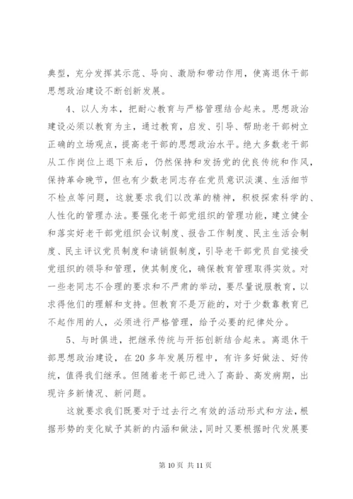 强化离退干部思想政治建设情况调研报告 (3).docx