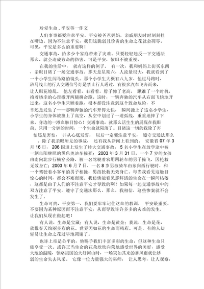 珍爱生命,安全等一作文范文精选