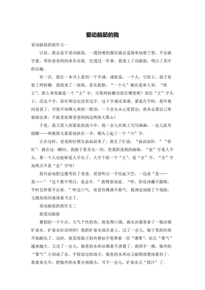 爱动脑筋的我.docx