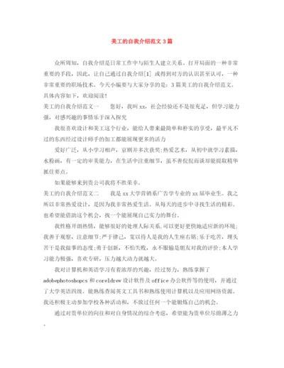 精编之美工的自我介绍范文3篇.docx