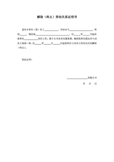 解除（终止）劳动关系证明书