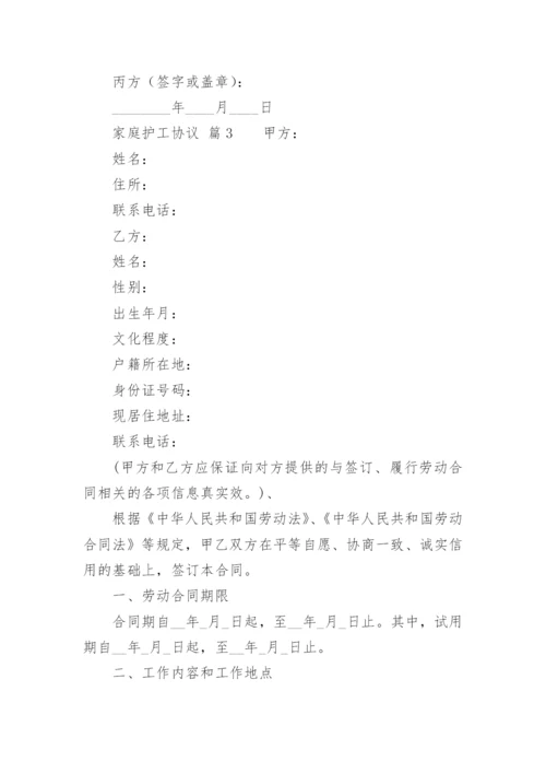 家庭护工协议.docx
