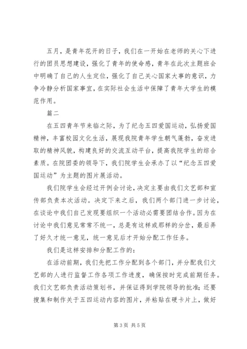 五四青年节活动总结两篇.docx