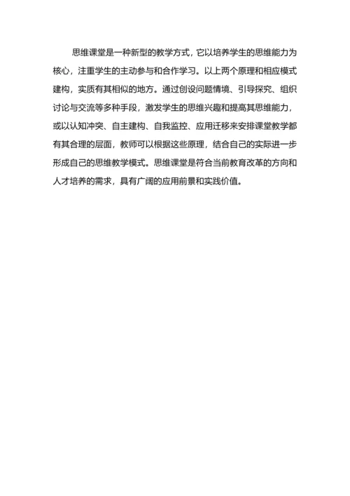 思维型课堂教学的基本原理解读.docx