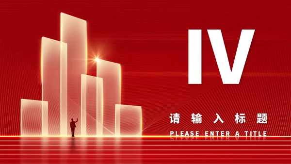 红色奢华风年度个人工作总结新年计划通用PPT模板