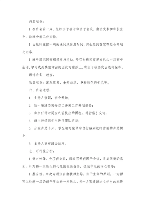 高中新学期专题班会活动方案