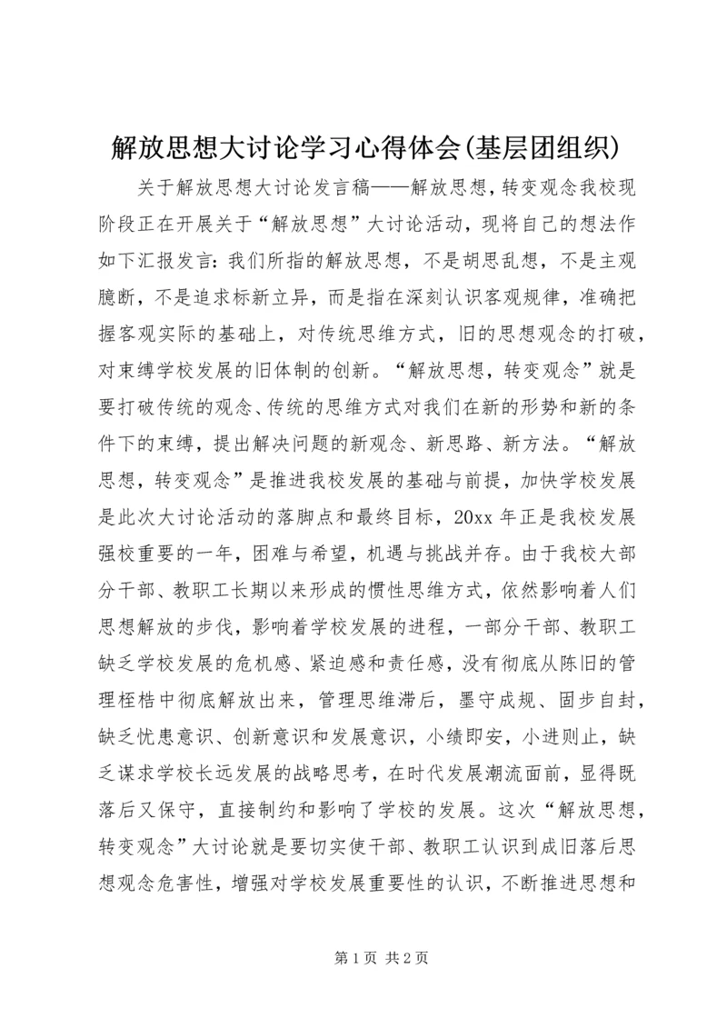 解放思想大讨论学习心得体会(基层团组织) (3).docx