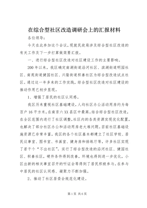 在综合型社区改造调研会上的汇报材料 (2).docx
