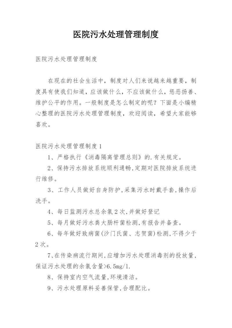 医院污水处理管理制度.docx