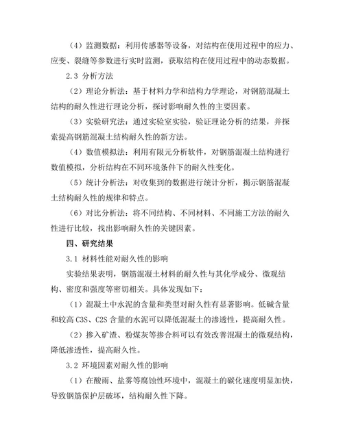 钢筋混凝土结构的耐久性分析与提升