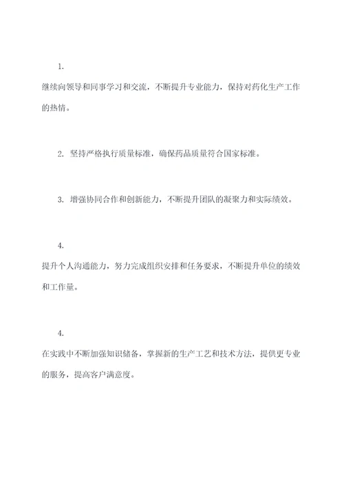 药化生产科个人述职报告