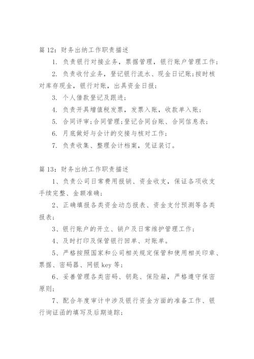 财务出纳工作职责出纳职责精选.docx