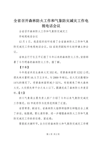 全省召开森林防火工作和气象防灾减灾工作电视电话会议_1.docx