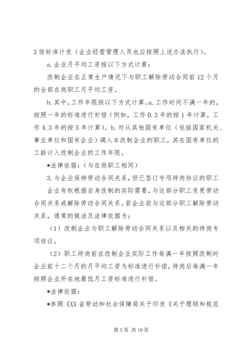 职工安置方案所涉及的主要内容及相关法律依据.docx