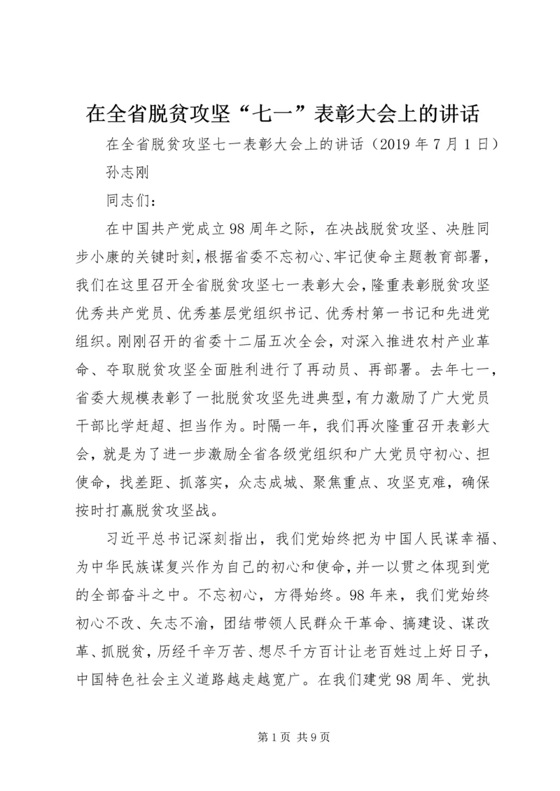 在全省脱贫攻坚“七一”表彰大会上的讲话.docx