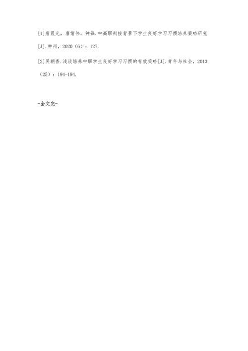 中等职业教育学校学习习惯养成教育模式探析.docx