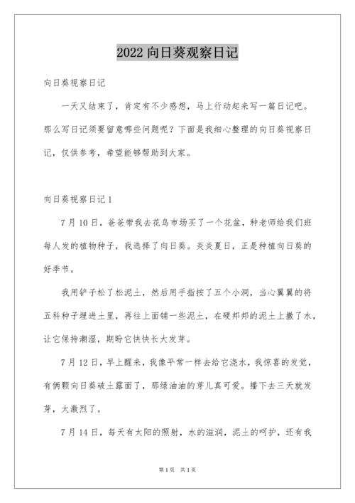 2022向日葵观察日记.docx