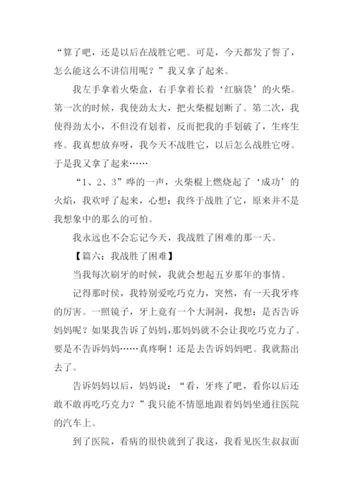 我战胜了困难作文400字.docx