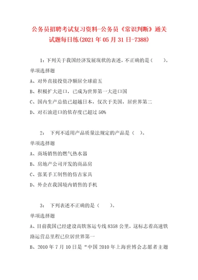 公务员招聘考试复习资料公务员常识判断通关试题每日练2021年05月31日7388