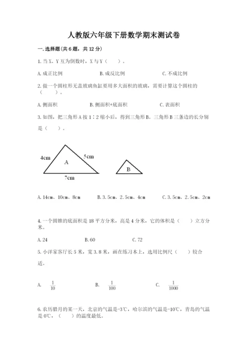 人教版六年级下册数学期末测试卷含答案【培优】.docx