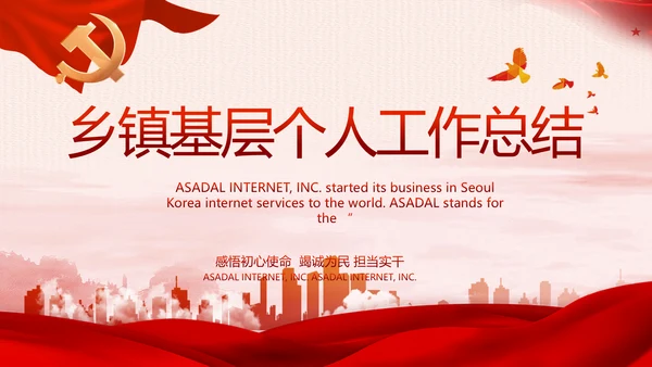 红色党建乡镇基层个人工作总结PPT
