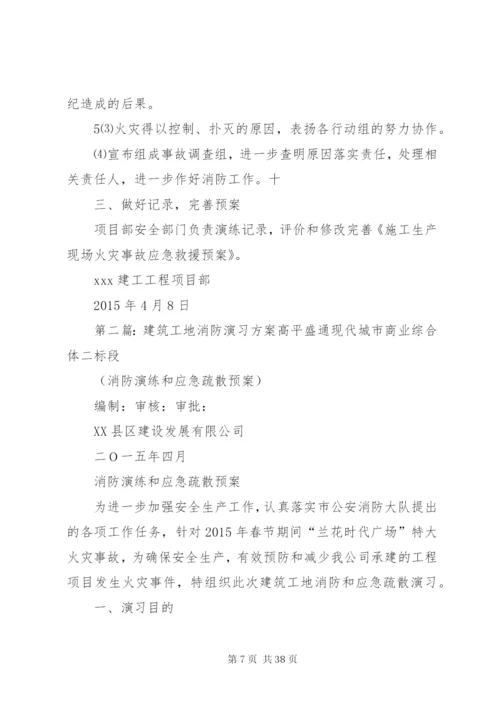 建筑工地消防演习方案[合集五篇].docx