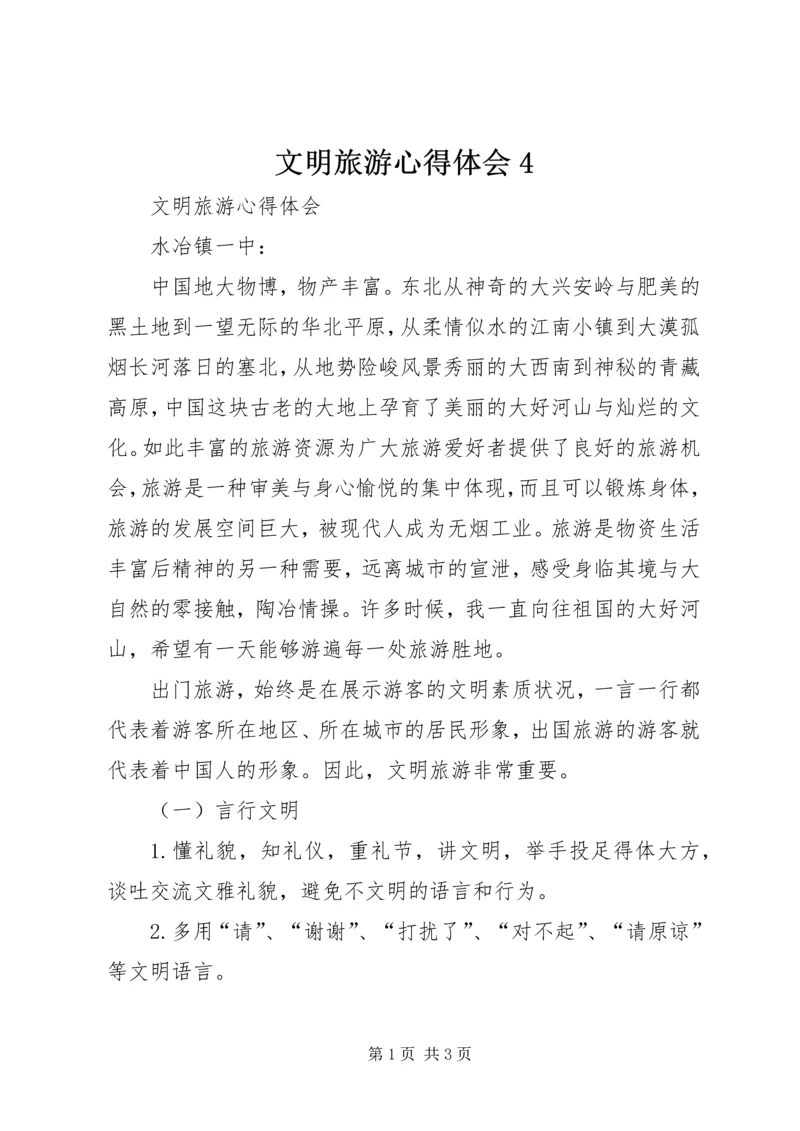 文明旅游心得体会4 (2).docx