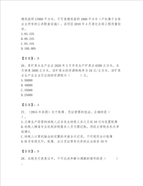 （完整版）税务师考试题库（名师系列）word版