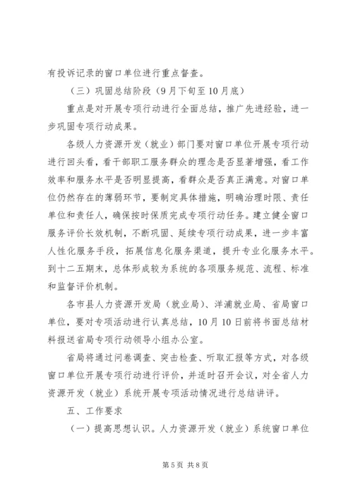 人力资源系统开展窗口单位改进作风专项行动工作方案.docx