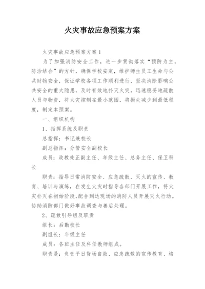 火灾事故应急预案方案.docx