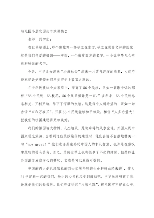 幼儿园小朋友国庆节演讲稿幼儿园演讲稿简单的
