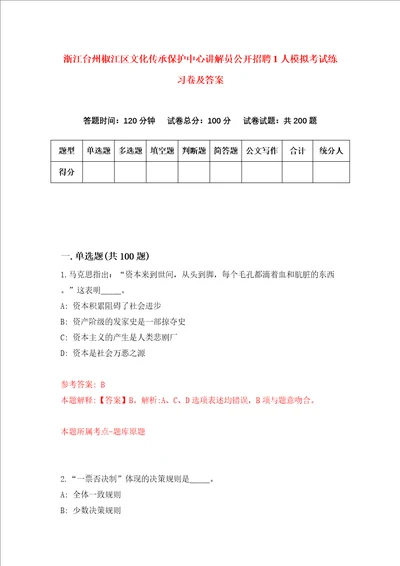 浙江台州椒江区文化传承保护中心讲解员公开招聘1人模拟考试练习卷及答案0