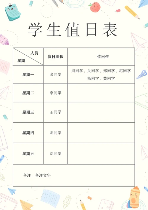 学生值日表模板