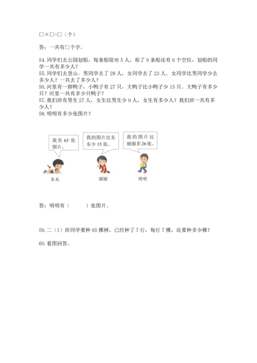 小学二年级上册数学应用题100道含答案（综合卷）.docx