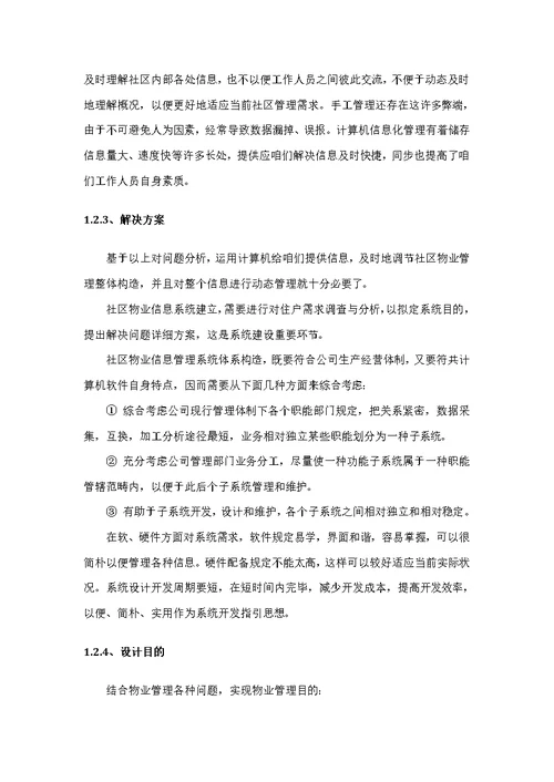物业管理系统设计与实现样本